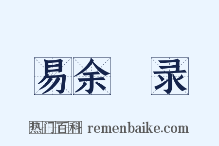 易余蘥录是什么意思的图片